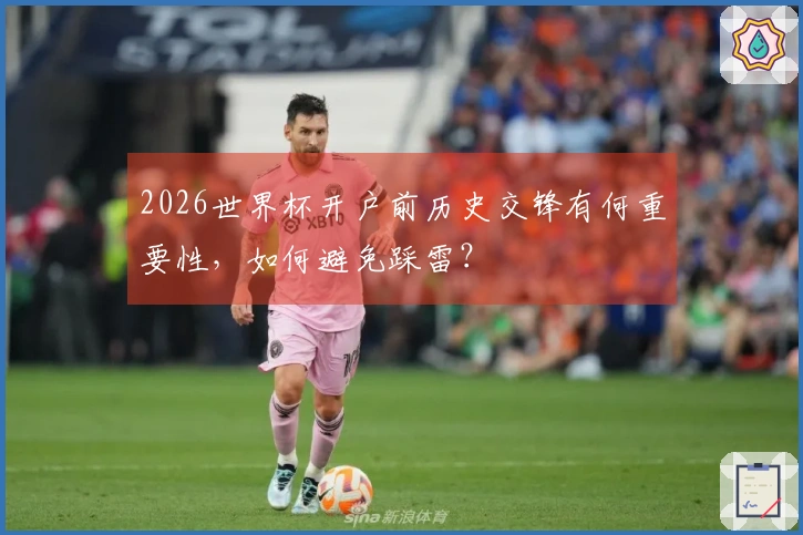 2026世界杯开户前历史交锋有何重要性，如何避免踩雷？