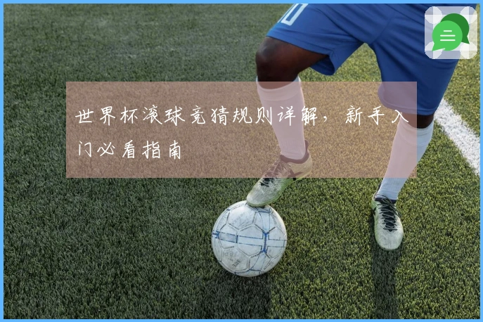世界杯滚球竞猜规则详解，新手入门必看指南