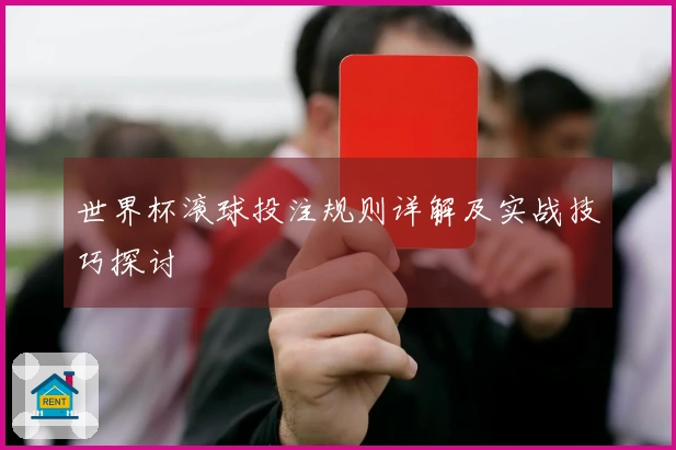 世界杯滚球投注规则详解及实战技巧探讨